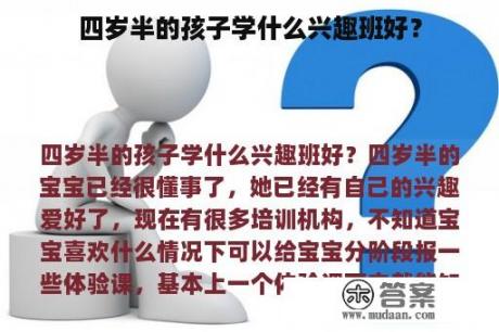 四岁半的孩子学什么兴趣班好？