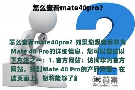 怎么查看mate40pro？