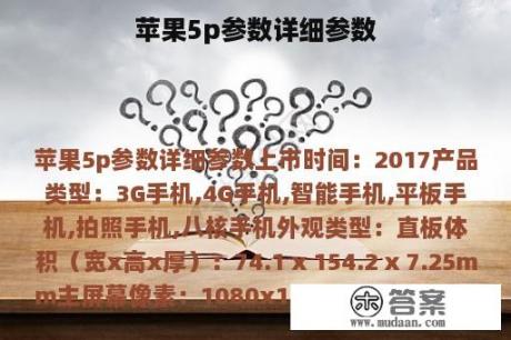 苹果5p参数详细参数