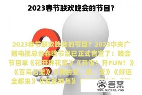 2023春节联欢晚会的节目？