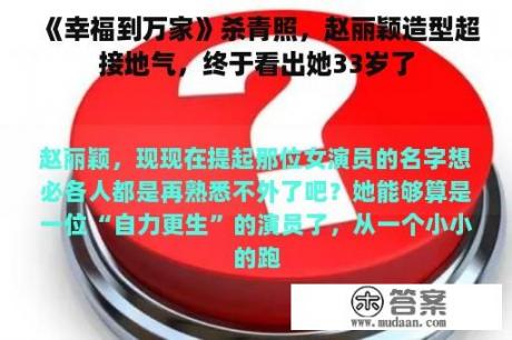 《幸福到万家》杀青照，赵丽颖造型超接地气，终于看出她33岁了