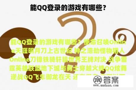 能QQ登录的游戏有哪些？