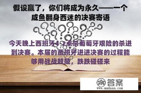 假设赢了，你们将成为永久——一个咸鱼翻身西迷的决赛寄语