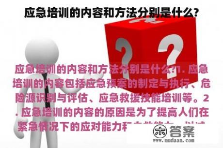 应急培训的内容和方法分别是什么?