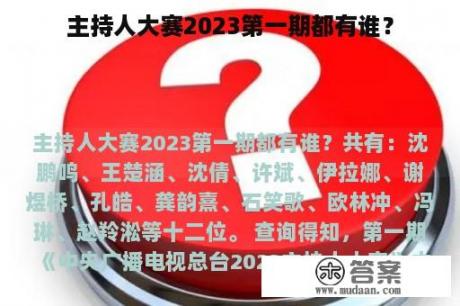 主持人大赛2023第一期都有谁？