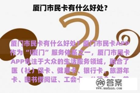 厦门市民卡有什么好处？