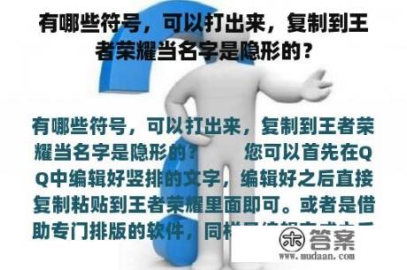 有哪些符号，可以打出来，复制到王者荣耀当名字是隐形的？