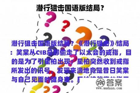 潜行狙击国语版结局？