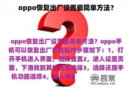 oppo恢复出厂设置最简单方法？