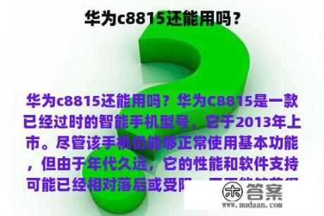 华为c8815还能用吗？