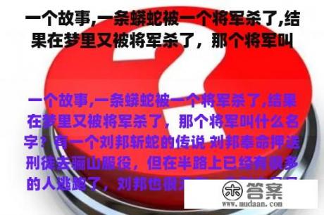 一个故事,一条蟒蛇被一个将军杀了,结果在梦里又被将军杀了，那个将军叫什么名字？