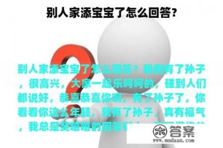 别人家添宝宝了怎么回答？