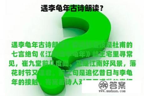 遇李龟年古诗朗读？