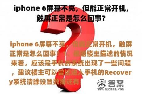 iphone 6屏幕不亮，但能正常开机，触屏正常是怎么回事？