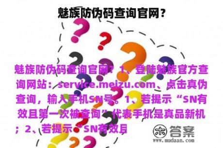 魅族防伪码查询官网？