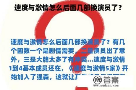 速度与激情怎么后面几部换演员了？