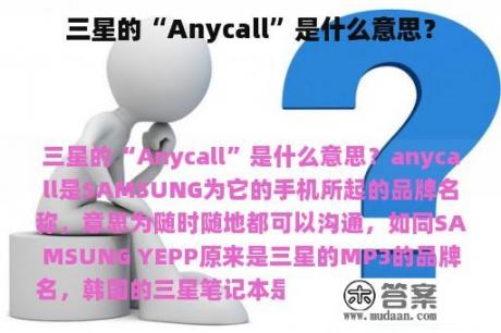 三星的“Anycall”是什么意思？