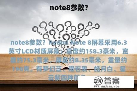 note8参数？