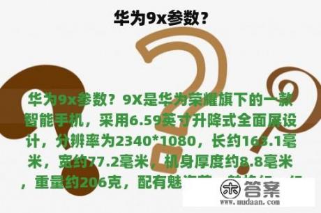 华为9x参数？