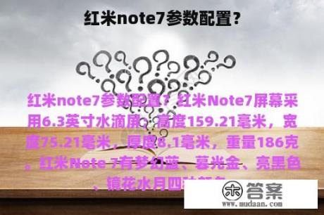 红米note7参数配置？