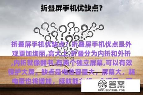 折叠屏手机优缺点？