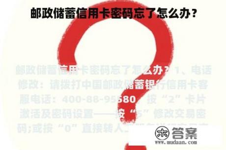 邮政储蓄信用卡密码忘了怎么办？