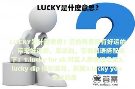 LUCKY是什麽意思？