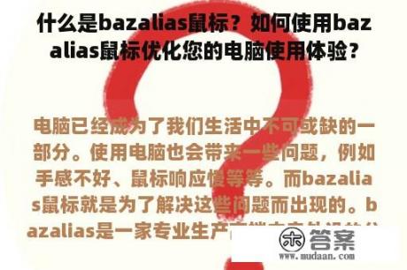 什么是bazalias鼠标？如何使用bazalias鼠标优化您的电脑使用体验？