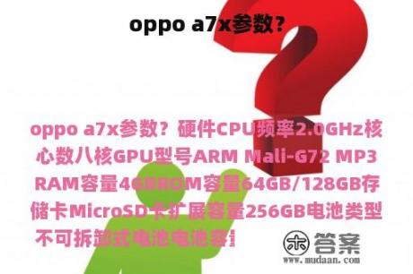 oppo a7x参数？