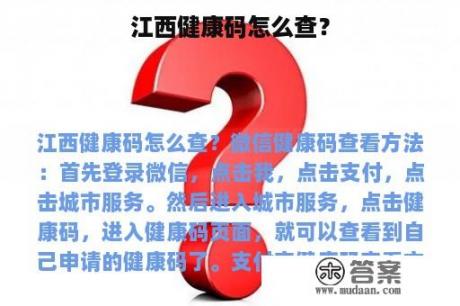 江西健康码怎么查？