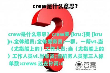 crew是什么意思？