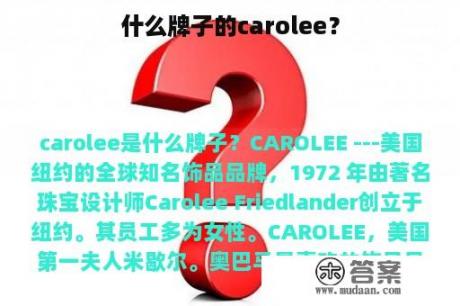 什么牌子的carolee？