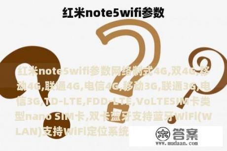 红米note5wifi参数