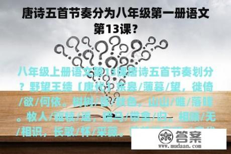 唐诗五首节奏分为八年级第一册语文第13课？