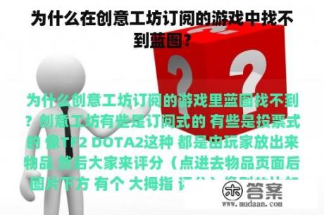 为什么在创意工坊订阅的游戏中找不到蓝图？