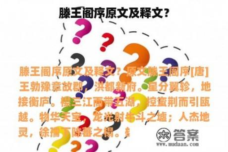 滕王阁序原文及释文？