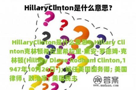 HillaryClinton是什么意思？