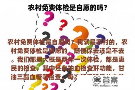 农村免费体检是自愿的吗？