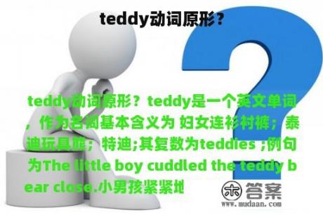 teddy动词原形？