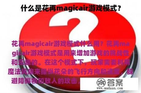 什么是花再magicair游戏模式？