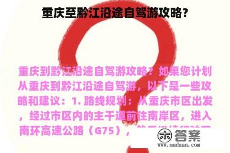 重庆至黔江沿途自驾游攻略？