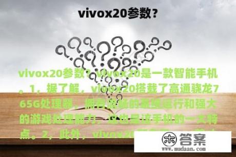 vivox20参数？