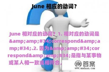 June 相应的动词？