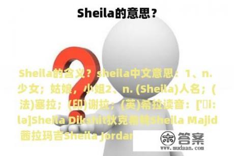 Sheila的意思？