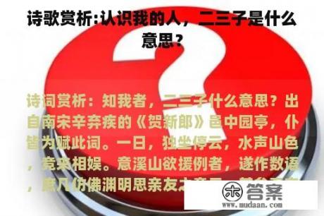 诗歌赏析:认识我的人，二三子是什么意思？