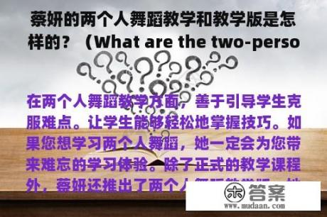 蔡妍的两个人舞蹈教学和教学版是怎样的？（What are the two-person dance lessons and versions taught by Cai Yan?)