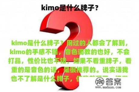 kimo是什么牌子？