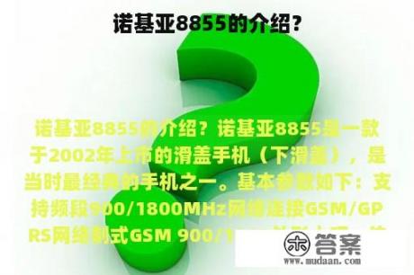 诺基亚8855的介绍？