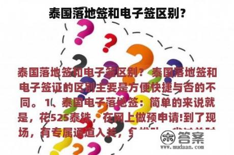 泰国落地签和电子签区别？