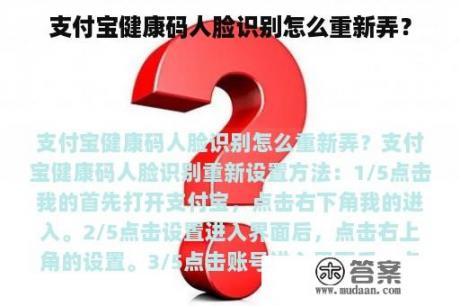 支付宝健康码人脸识别怎么重新弄？